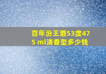 百年汾王酒53度475 ml清香型多少钱